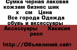 Сумка черная лаковая кожзам бизнес-шик Oriflame 30х36 см › Цена ­ 350 - Все города Одежда, обувь и аксессуары » Аксессуары   . Хакасия респ.